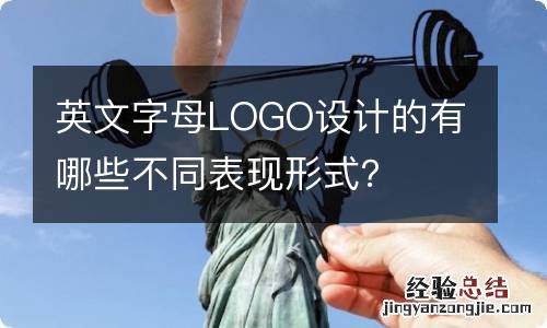 英文字母LOGO设计的有哪些不同表现形式？