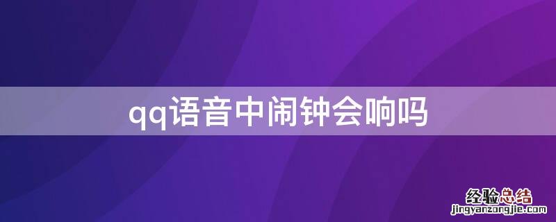 qq语音中闹钟会响吗 qq语音中闹钟会响吗苹果