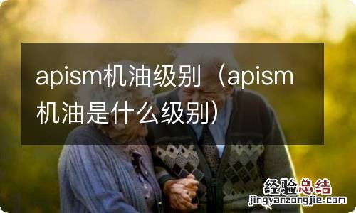 apism机油是什么级别 apism机油级别