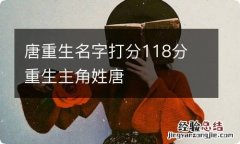 唐重生名字打分118分 重生主角姓唐