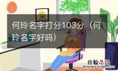 何玲名字好吗 何玲名字打分103分