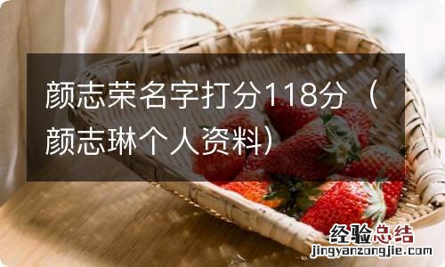 颜志琳个人资料 颜志荣名字打分118分