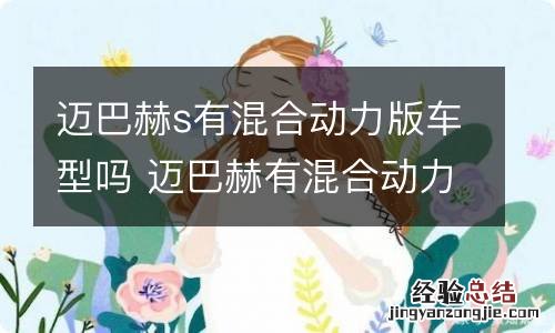 迈巴赫s有混合动力版车型吗 迈巴赫有混合动力的吗