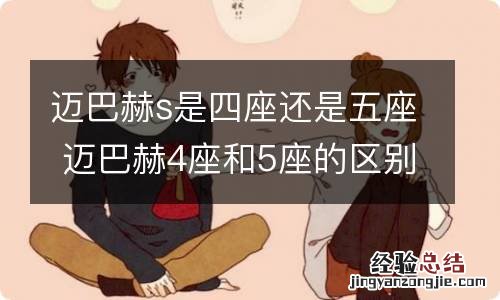 迈巴赫s是四座还是五座 迈巴赫4座和5座的区别