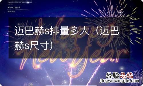 迈巴赫s尺寸 迈巴赫s排量多大