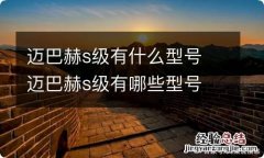 迈巴赫s级有什么型号 迈巴赫s级有哪些型号