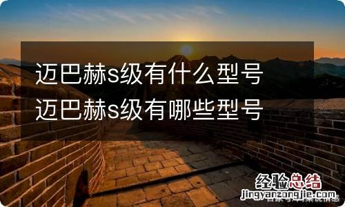 迈巴赫s级有什么型号 迈巴赫s级有哪些型号