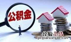 怎么提取公积金里的钱 需要几个工作日办完呢