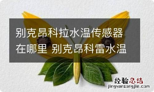 别克昂科拉水温传感器在哪里 别克昂科雷水温传感器在哪