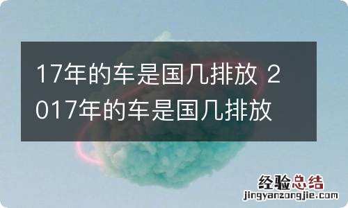 17年的车是国几排放 2017年的车是国几排放