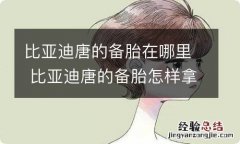 比亚迪唐的备胎在哪里 比亚迪唐的备胎怎样拿下来