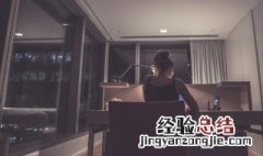 日夜颠倒算熬夜吗 经常昼夜颠倒有什么危害