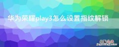 华为荣耀play3怎么设置指纹解锁