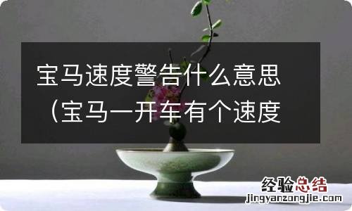 宝马一开车有个速度警告系统 宝马速度警告什么意思