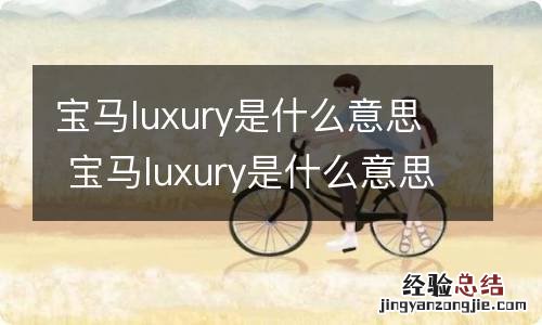 宝马luxury是什么意思 宝马luxury是什么意思中文