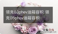 领克03phev油箱容积 领克05phev油箱容积