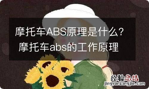 摩托车ABS原理是什么？ 摩托车abs的工作原理