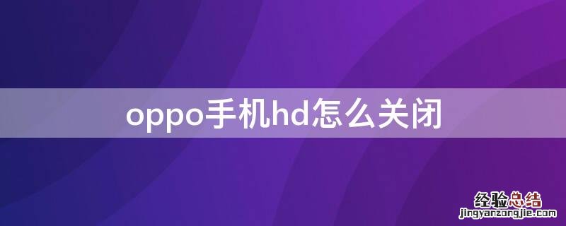 oppo手机hd怎么关闭 oppo手机hd怎么关闭掉