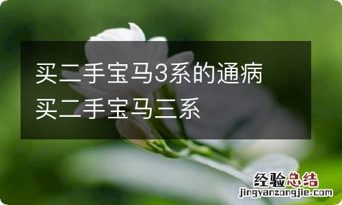 买二手宝马3系的通病 买二手宝马三系