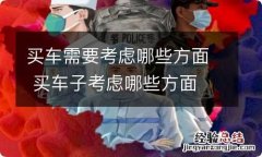 买车需要考虑哪些方面 买车子考虑哪些方面