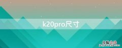 k20pro尺寸长宽高 k20pro尺寸