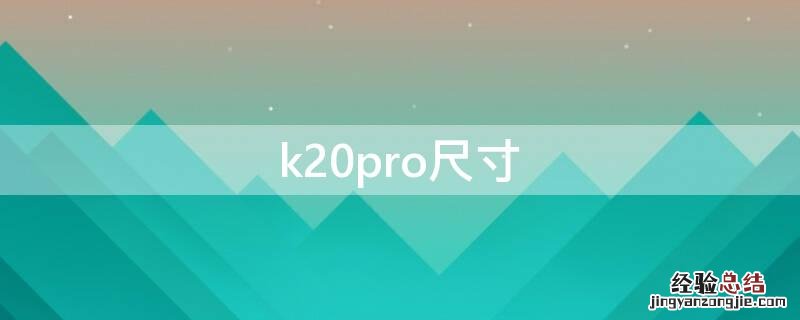 k20pro尺寸长宽高 k20pro尺寸