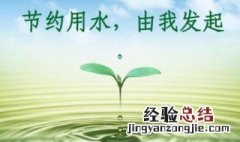 平时节约用水的方法 平时怎样节约用水