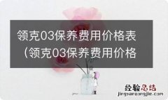 领克03保养费用价格表在哪里看 领克03保养费用价格表