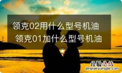 领克02用什么型号机油 领克01加什么型号机油