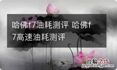 哈佛f7油耗测评 哈佛f7高速油耗测评