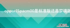 Vivos7pacm00是标准版还是梦境版