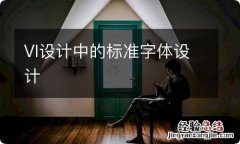 VI设计中的标准字体设计