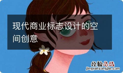 现代商业标志设计的空间创意