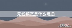 无线网络信号频段啥意思 无线频宽是什么意思