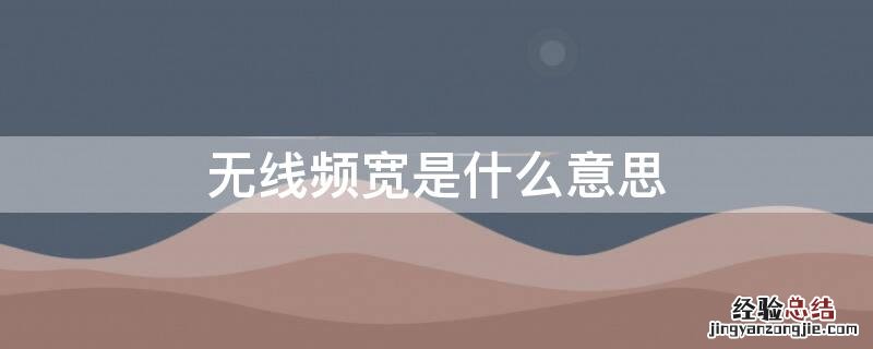 无线网络信号频段啥意思 无线频宽是什么意思