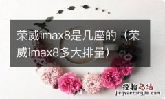 荣威imax8多大排量 荣威imax8是几座的