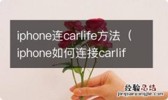 iphone如何连接carlife iphone连carlife方法