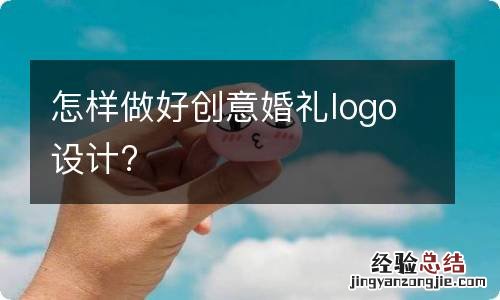 怎样做好创意婚礼logo设计?