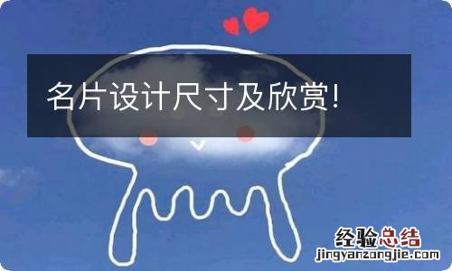 名片设计尺寸及欣赏!