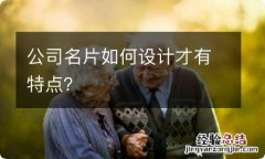 公司名片如何设计才有特点？