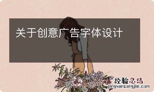 关于创意广告字体设计