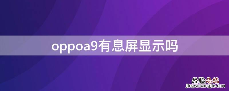 oppoa9怎么设置灭屏显示时间 oppoa9有息屏显示吗