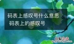 码表上感叹号什么意思 码表上的感叹号