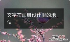 文字在画册设计里的地位