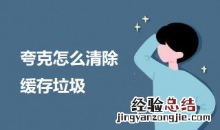 夸克怎么清理垃圾 夸克怎么清除缓存垃圾