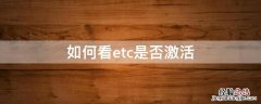 如何看etc是否激活