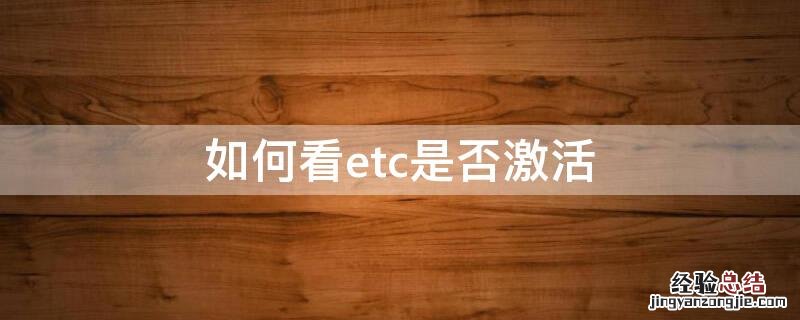 如何看etc是否激活