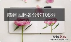 陆建民起名分数108分