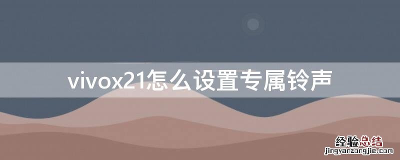 vivox20怎么自定义铃声 vivox21怎么设置专属铃声