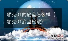 领克01底盘松散 领克01的底盘怎么样